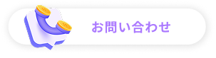 お問い合わせボタン