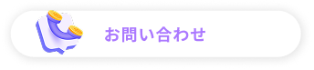 お問い合わせボタン