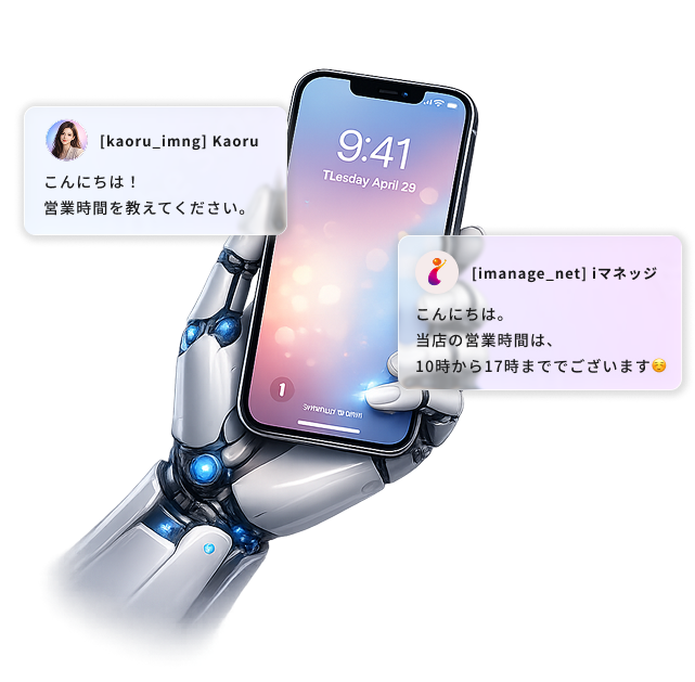 ロボットの左手が持っているスマートフォンに、メッセージが2つ浮かび上がっている様子